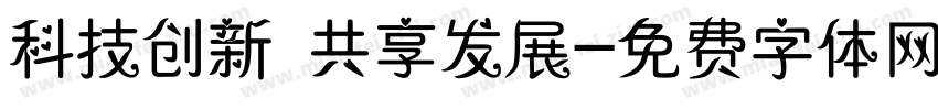 科技创新 共享发展字体转换